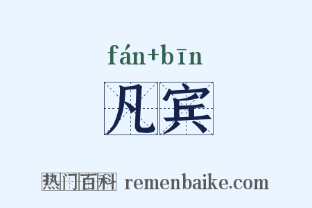 凡宾是什么意思的图片